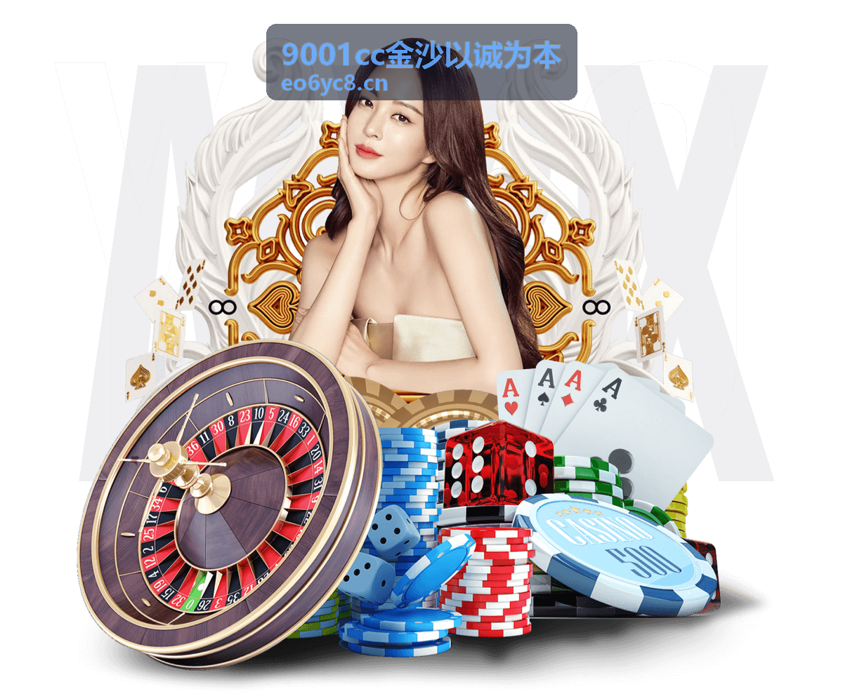 9001cc金沙以诚为本热门推荐